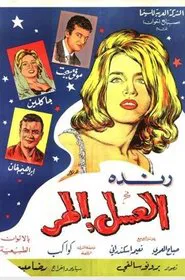 العسل المر movie poster