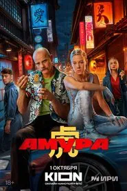 Poster da série Amura