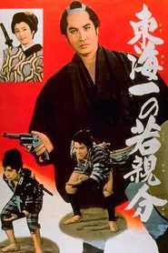 Jirocho’s Days of Youth: The Youngest Boss in the Tokai Region movie poster