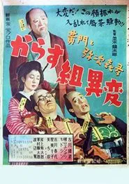Kōmon to yajikita kara su-gumi ihen movie poster