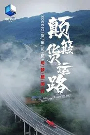 颠簸货运路 tv show poster