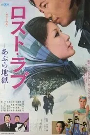 Lost Love: Oil Hell movie poster