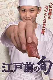 Edomae no Shun tv show poster
