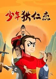 少年狄仁杰 tv show poster