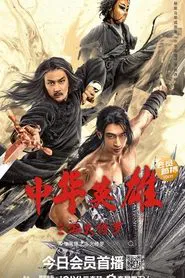 A Man Called Hero 2 movie poster