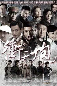 冲天炮 tv show poster