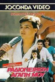 Ραδιοπειρατή αγάπη μου movie poster