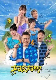 女孩好野 tv show poster