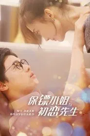 保镖小姐与初恋先生 tv show poster