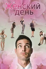 Poster do filme Женский день