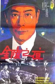 Jin ling zhi ye movie poster