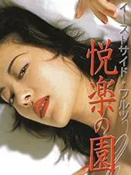East Side Waltz Garden of Earthly Delights movie poster