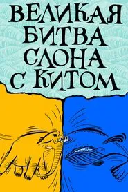 The Elephant's Great Battle with the Whale movie poster