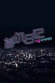 Poster da série 서울 다이어리