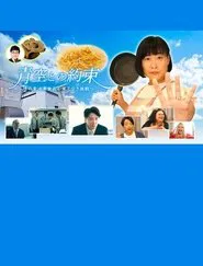 Poster do filme 青空との約束～味の素冷凍食品の果てなき挑戦～