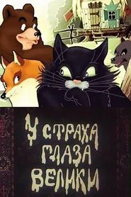 Fear Has Big Eyes movie poster