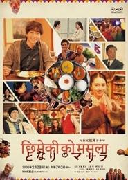 Poster do filme My Neighbor's Masala