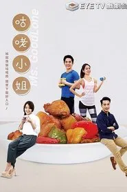 咕咾小姐 tv show poster