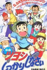 Poster do filme Tsuyoshi Shikkari Shinasai: Tsuyoshi no Time Machine de Shikkari Shinasai