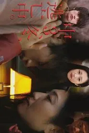 初三、冬、逃亡中 tv show poster