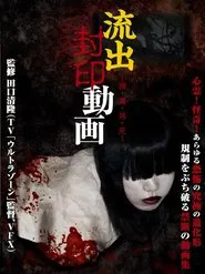 Ryūshutsu Fūin Dōga: Dare Ma Ochi Shi movie poster