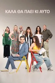 Καλά θα Πάει κι Αυτό tv show poster