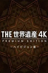 THE世界遺産4K PREMIUM EDITION ‐ハイビジョン版‐ tv show poster