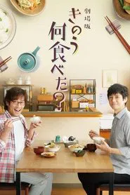 What Did You Eat Yesterday? movie poster