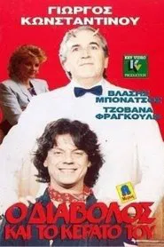 Ο Διάβολος και το κέρατό του movie poster