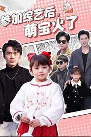 参加综艺后，萌宝火了 tv show poster