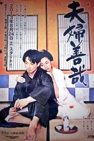 Meoto Zenzai tv show poster