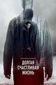 A Long and Happy Life movie poster