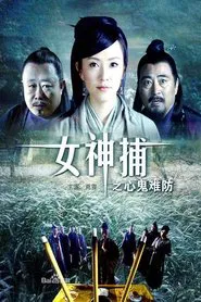 女神捕之心鬼难防 movie poster