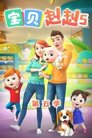 宝贝赳赳第五季 tv show poster
