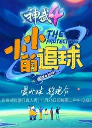 The Protectors tv show poster
