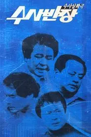 수사반장 tv show poster