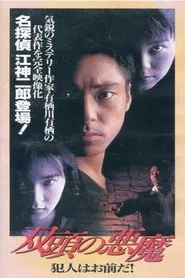 Poster do filme Two-Headed Devil - You're the Culprit