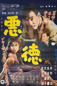 Akutoku movie poster