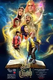 Poster do filme سلفی با رستم