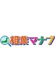 Aiba Manabu tv show poster