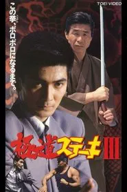 Gokudo Steak III movie poster