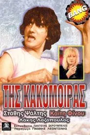 Της Κακομοίρας movie poster