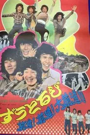 Go, go! Zutorubi! Full speed ahead! movie poster