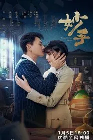 Poster da série 妙手