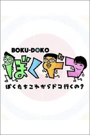 ぼくドコ tv show poster