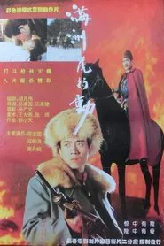 剑吼长城东 movie poster