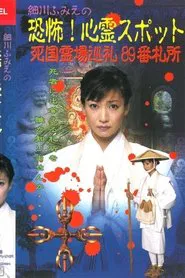 Hosokawa Fumie no Kyōfu! Shinrei Supotto Shikoku Reijō Junrei 89-ban Sashō movie poster