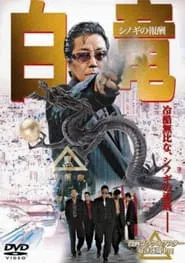 Poster do filme 白竜 シノギの報酬