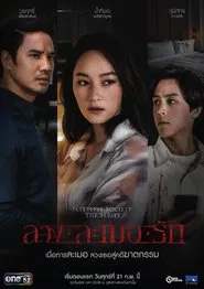Poster da série ลวงละเมอรัก