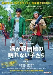 渦が森団地の眠れない子たち tv show poster